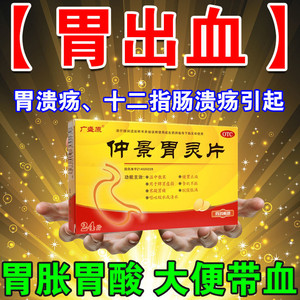胃出血胃药治胃溃疡十二指肠溃疡胃痛胃酸胃胀反酸烧心仲景胃灵片
