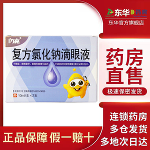 仁和氯化钠滴眼液