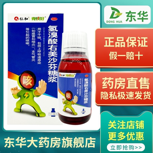 包邮仁和氢溴酸右美沙芬糖浆100ml干咳咳嗽止咳药上呼吸道感染药