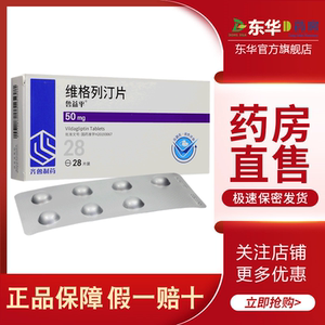 齐鲁 鲁益平 维格列汀片50mg*28片/盒 2型糖尿病药 控制血糖降糖药降
