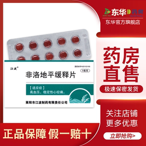 江波 非洛地平缓释片 5mg*10片/盒适用于高血压稳定性心绞痛降压药降