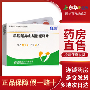 齐鲁单硝酸异山梨酯缓释片24片40mg异山冠心病心绞痛硝酸山梨脂销酸酯