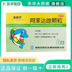 易服宁 阿苯达唑颗粒 1g*6袋儿童小儿蛔虫病蛲虫病驱虫药打虫药