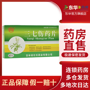 三七伤药片正品45片p脚踝扭伤崴脚韧带拉伤 铁打扭伤针对膝盖关节疼痛