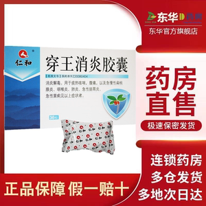 仁和药业 穿王消炎胶囊 0.