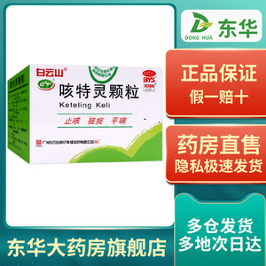 包邮白云山 咳特灵颗粒 10g*6袋/盒 止咳 祛痰 平喘 适用于慢咳嗽