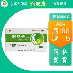 片24片清利咽喉治疗慢性咽炎咽喉炎含片痒干咳嗽止咳的药中药1人付款