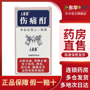 双飞人伤痛酊 30ml 祛瘀活血 消肿止痛 用于扭伤 挫伤 挤压伤药水 外
