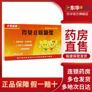 小乐达非羚贝止咳糖浆10ml*6支 肺热痰湿咳嗽口服液小儿止咳平喘糖浆