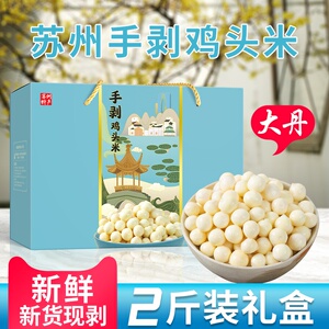 手剥2斤中秋礼盒]苏州鸡头米特级节日礼品物新鲜2022大丹斗欠实21