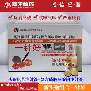 兽药新头孢组合一针好兽用复方磺胺嘧啶钠头孢氨苄注射液反复发烧