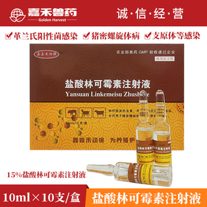 盐酸林可霉素注射液兽用 正品猪牛羊犬猫兔发烧不吃消炎针保健