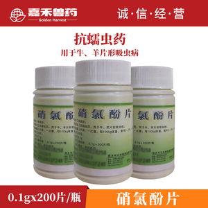 兽药 硝氯酚片 兽用肝片吸虫药猪 牛 羊用 驱虫药200片硝氯酚包邮