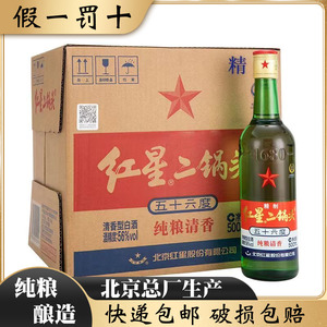 北京红星二锅头56度绿瓶精制大二500ml*12瓶清香型纯粮食白酒整箱