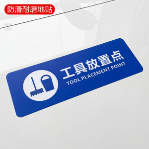 工具间标识标志提示杂物间库房标识门牌商场工厂医院酒店保洁工具间