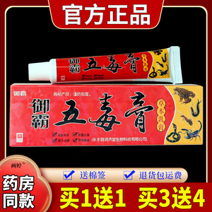 御霸五毒膏草本乳膏【天猫正品】皮肤瘙痒杀菌消毒止痒外用膏