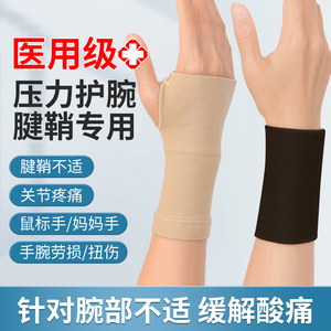 医用连掌护手腕腱鞘炎鼠标垫手妈妈手护腕套男女士运动扭伤专用款