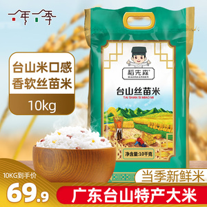 稻先森台山丝苗米10kg/袋 10斤装香米大米香软爽滑 当季新米