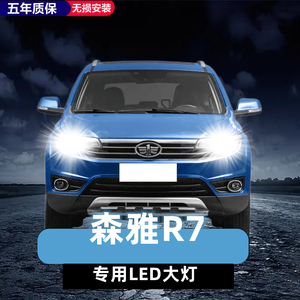 一汽森雅r7led大灯远光近光灯泡 森雅r7专车专用改装超亮led灯泡