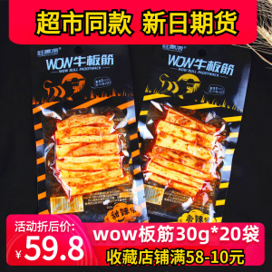 桂青源WOW牛板筋 商超同款手撕大块甜辣味/香辣味牛板筋300g/20袋