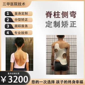 青少年儿童定制脊柱侧弯矫正器矫形医用支具胸腰脊椎训练教程神器