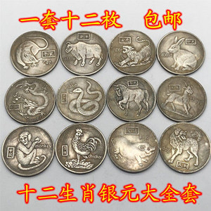 古玩银元银币 十二生肖套装铁质银元纪念币古钱币 12枚包邮