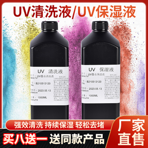 UV墨水清洗液打印机喷头保湿液适用爱普生5代7理光精工柯尼卡平板