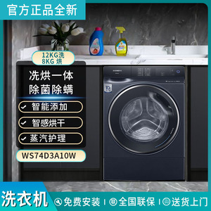 SIEMENS/西门子WS74D3A10W四核变频12+8KG智能投放洗烘一体洗衣机
