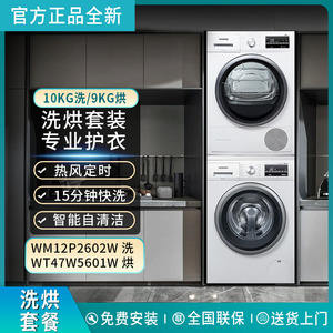 西门子洗衣机烘干机套装WM12P2602W+WT47W5601W干衣机进口10KG