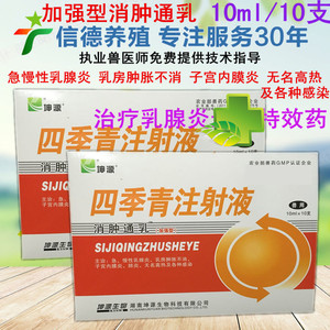 兽药四季青注射 液消肿通乳急慢性乳房炎子宫内膜炎肺炎 各种感染