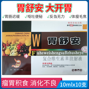 安注射液复合维生素b促食开胃促反刍健胃消食胃复安乐康宠物店0220