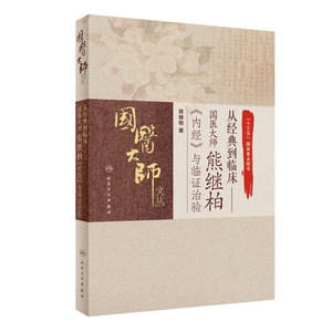 内经黄帝内经中医内科学辨证论治临证指南 人民卫生出版社 中医书籍