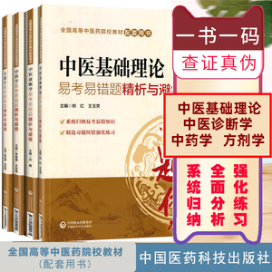 中医基础理论诊断学中药方剂学题集易考易错题精析与避错习题集练习题