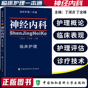 正版 协和神经内科临床护理一本通 临床护理专业医学教材 神经内科
