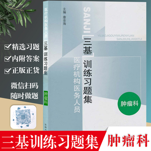 唐金海 临床医学三基练习 三基教材 西医三基考试医师护士三基三严