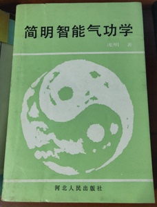 二手原版老书简明智能气功学庞明混元气形神庄功法贯气健身书籍g2k