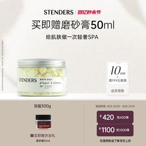 STENDERS/施丹兰生姜柠檬浴盐泡澡泡脚洗护足浴清洁肌肤官方正品