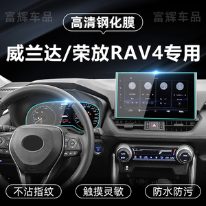 适用丰田威兰达屏幕钢化膜荣放RAV4导航仪表显示屏膜中控内饰贴膜