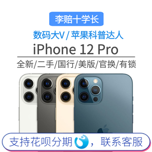 【二手】Apple/苹果 iPhone 12 Pro美版无锁国行双卡5G原装官换机