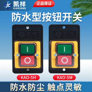 台钻开关KAO-5M防水型电源控制按钮5H切割机柴油灶5K台风机灶具5B