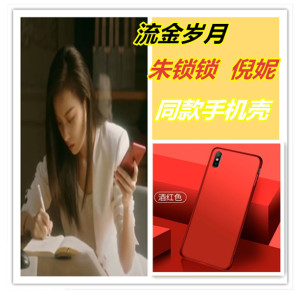 流金岁月朱锁锁同款手机壳倪妮适用于苹果华为oppo全包边硬壳磨砂
