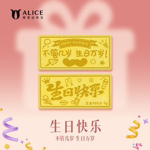 ALICE/爱丽丝投资金999足金生日快乐小金条金块黄金储值收藏计价