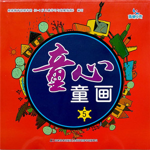 晨曦早教 童心童画第5册 幼儿创意画册美术绘画专业教材 吉林美术