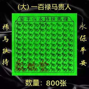 大禄马贵人纸 大绿马红贵人纸祈福绿色一百贵人拜神烧纸 800张