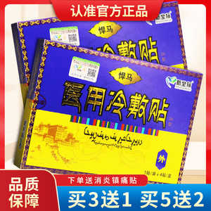 【买10送5】新坐标悍马医用冷敷贴正品舒筋活血贴膏藏秘蓝贴