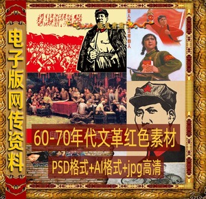 60-70年代文革旧海报宣传画红色革命老广告招贴画PSD图片设计素材