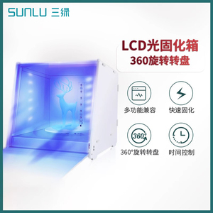 三绿3D打印光固化机器光敏树脂固化箱光敏树脂LCD/DPL/SLA光敏树脂模型二次固化箱旋转固化机大尺寸UV紫外线