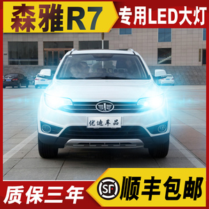 16-18款森雅r7专用led前大灯改装远光灯近光车灯专用超亮灯泡