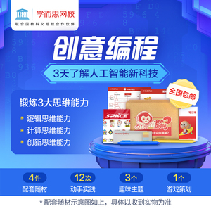 学而思网校青少儿创意编程礼盒逻辑思维培养python scratch零基础入门