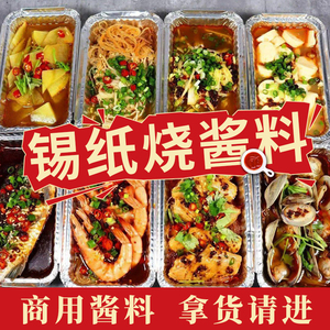 锡纸烧酱料 商用锡纸花甲调料锡纸脑花 锡纸烧烤商用酱料8个口味